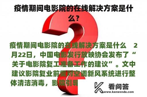 疫情期间电影院的在线解决方案是什么？