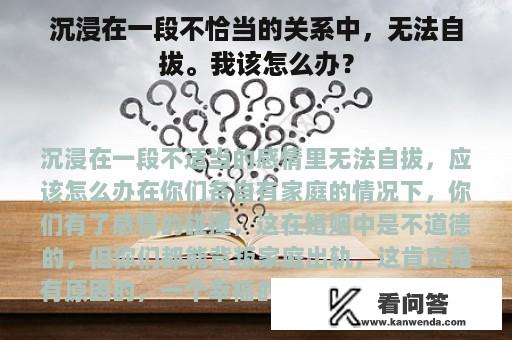 沉浸在一段不恰当的关系中，无法自拔。我该怎么办？