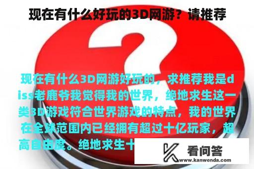 现在有什么好玩的3D网游？请推荐