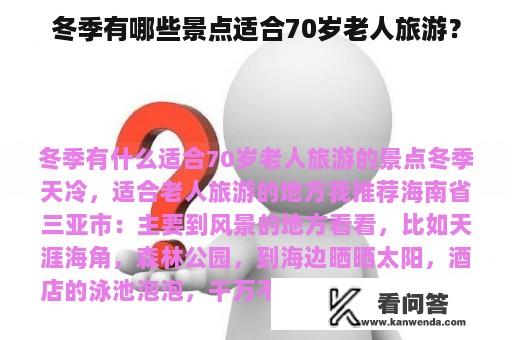 冬季有哪些景点适合70岁老人旅游？