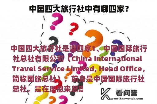 中国四大旅行社中有哪四家？