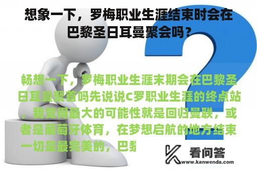 想象一下，罗梅职业生涯结束时会在巴黎圣日耳曼聚会吗？