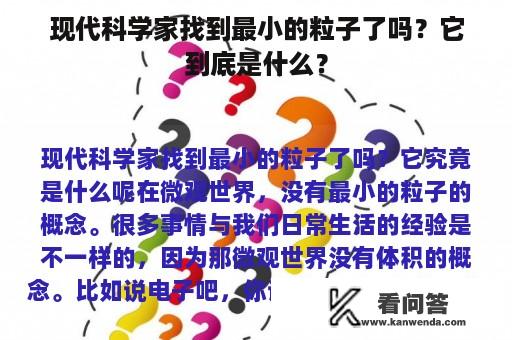 现代科学家找到最小的粒子了吗？它到底是什么？