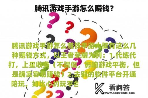 腾讯游戏手游怎么赚钱？