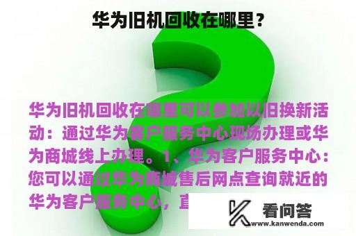 华为旧机回收在哪里？