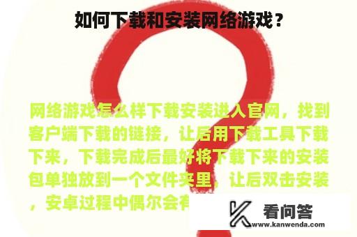 如何下载和安装网络游戏？