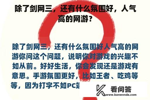 除了剑网三，还有什么氛围好，人气高的网游？