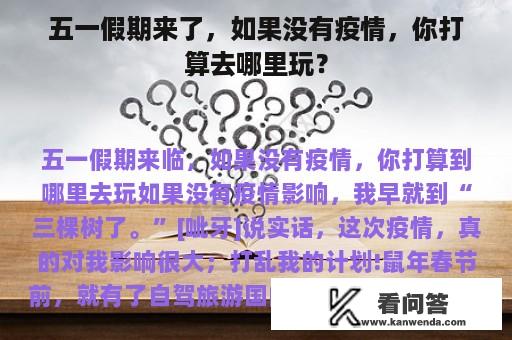 五一假期来了，如果没有疫情，你打算去哪里玩？