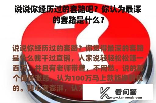 说说你经历过的套路吧？你认为最深的套路是什么？