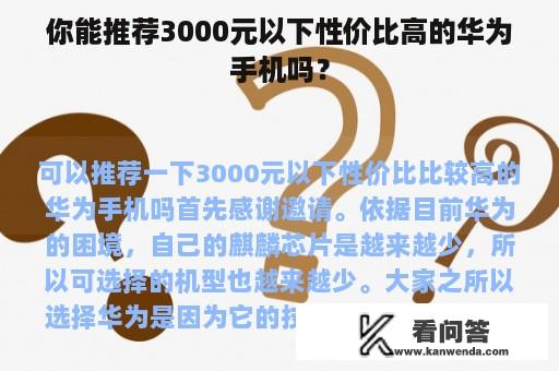 你能推荐3000元以下性价比高的华为手机吗？