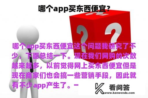 哪个app买东西便宜？