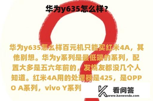 华为y635怎么样？