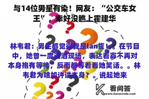 与14位男星有染！网友：“公交车女王”，幸好没瞧上霍建华