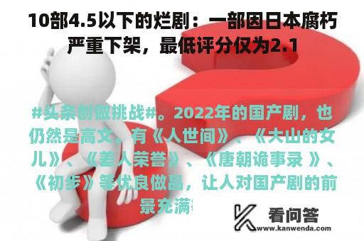 10部4.5以下的烂剧：一部因日本腐朽严重下架，最低评分仅为2.1