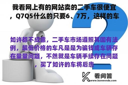 我看网上有的网站卖的二手车很便宜，Q7Q5什么的只要6、7万，这样的车能买吗