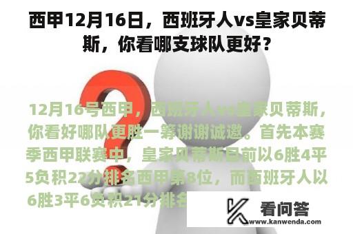 西甲12月16日，西班牙人vs皇家贝蒂斯，你看哪支球队更好？