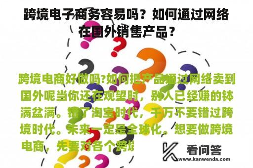 跨境电子商务容易吗？如何通过网络在国外销售产品？