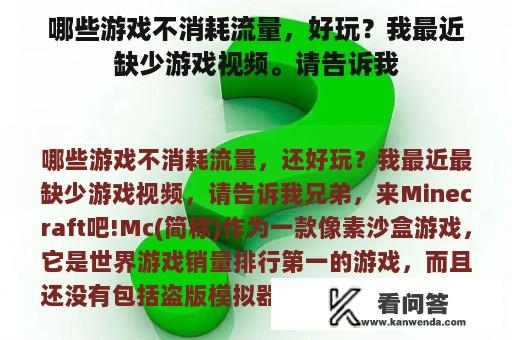 哪些游戏不消耗流量，好玩？我最近缺少游戏视频。请告诉我