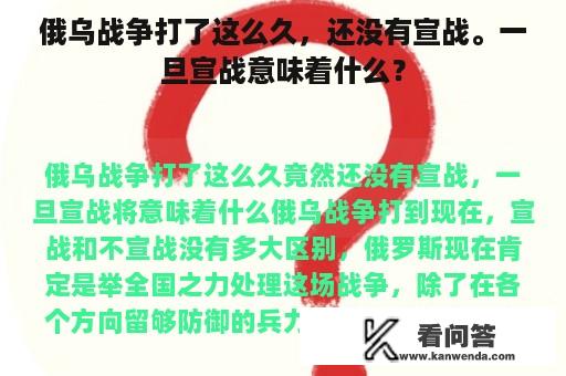 俄乌战争打了这么久，还没有宣战。一旦宣战意味着什么？