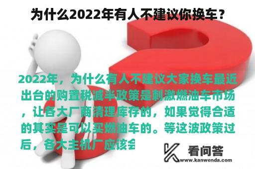 为什么2022年有人不建议你换车？