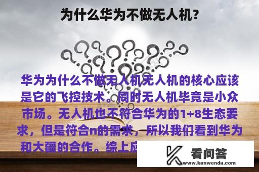 为什么华为不做无人机？