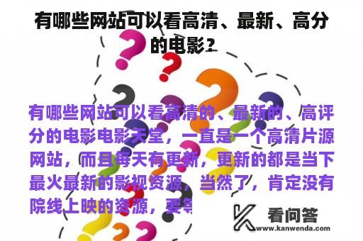 有哪些网站可以看高清、最新、高分的电影？