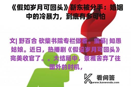 《假如岁月可回头》靳东被分手：婚姻中的冷暴力，到底有多可怕