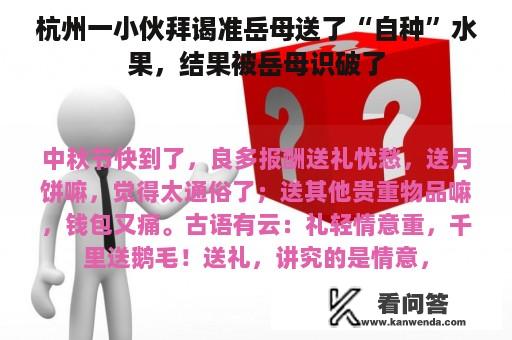 杭州一小伙拜谒准岳母送了“自种”水果，结果被岳母识破了