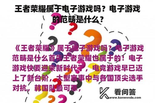 王者荣耀属于电子游戏吗？电子游戏的范畴是什么？