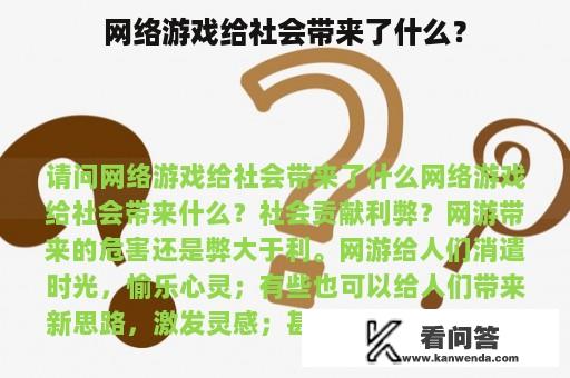 网络游戏给社会带来了什么？