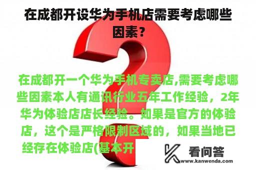 在成都开设华为手机店需要考虑哪些因素？