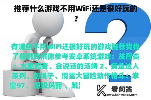 推荐什么游戏不用WiFi还是很好玩的？