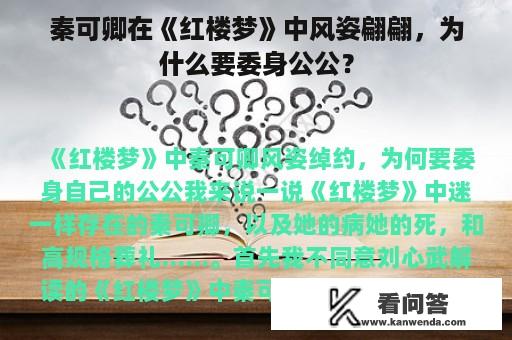 秦可卿在《红楼梦》中风姿翩翩，为什么要委身公公？