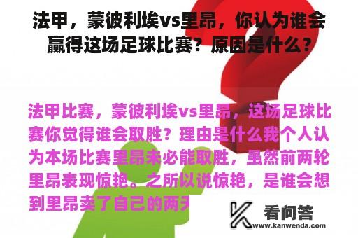 法甲，蒙彼利埃vs里昂，你认为谁会赢得这场足球比赛？原因是什么？