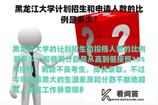 黑龙江大学计划招生和申请人数的比例是多少？