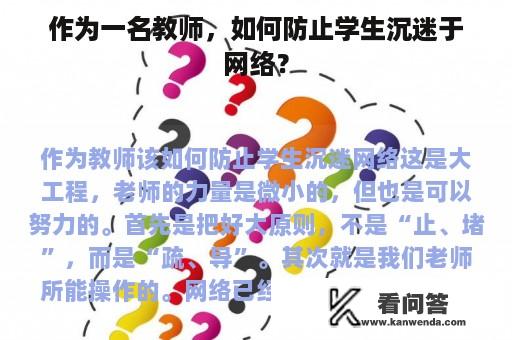 作为一名教师，如何防止学生沉迷于网络？