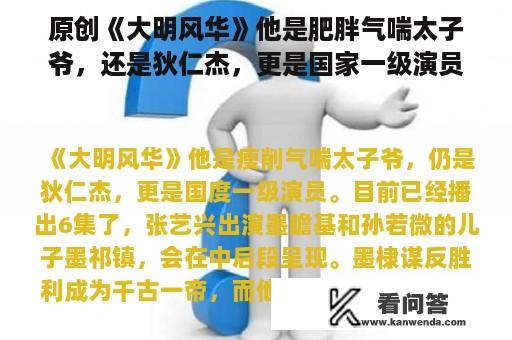 原创《大明风华》他是肥胖气喘太子爷，还是狄仁杰，更是国家一级演员