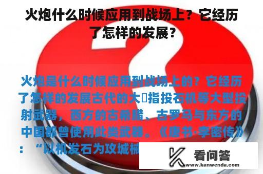 火炮什么时候应用到战场上？它经历了怎样的发展？