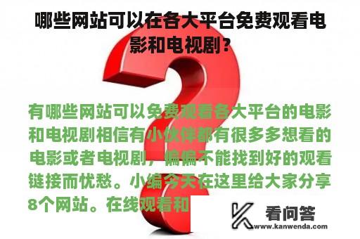 哪些网站可以在各大平台免费观看电影和电视剧？