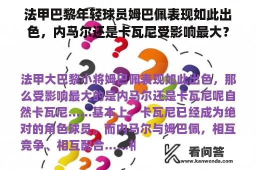 法甲巴黎年轻球员姆巴佩表现如此出色，内马尔还是卡瓦尼受影响最大？