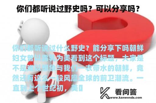 你们都听说过野史吗？可以分享吗？