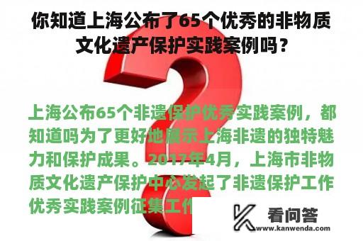 你知道上海公布了65个优秀的非物质文化遗产保护实践案例吗？