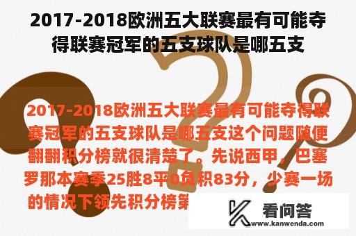 2017-2018欧洲五大联赛最有可能夺得联赛冠军的五支球队是哪五支