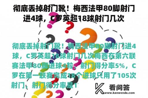 彻底丢掉射门靴！梅西法甲80脚射门进4球，C罗英超18球射门几次