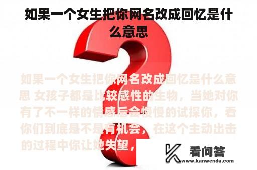 如果一个女生把你网名改成回忆是什么意思