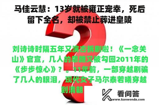 马佳云慧：13岁就被雍正宠幸，死后留下全名，却被禁止葬进皇陵