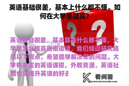 英语基础很差，基本上什么都不懂。如何在大学里提高？