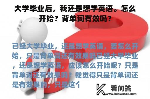 大学毕业后，我还是想学英语。怎么开始？背单词有效吗？