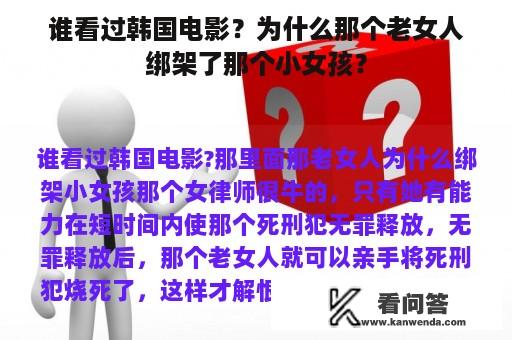 谁看过韩国电影？为什么那个老女人绑架了那个小女孩？