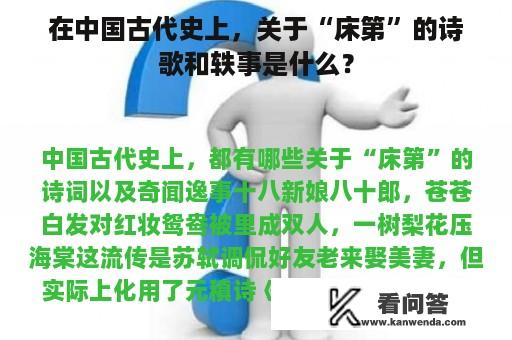 在中国古代史上，关于“床第”的诗歌和轶事是什么？